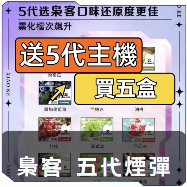 XIAOKE梟客5代煙彈[買五送主機]